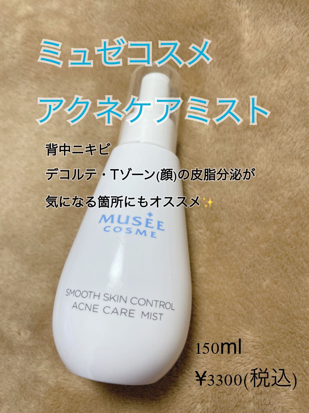アクネケアミスト/ミュゼコスメ/ボディローションを使ったクチコミ(1枚目)
