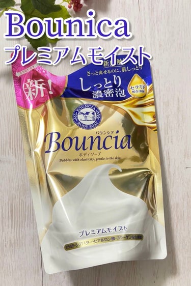 バウンシア ボディソープ プレミアムモイスト＜しっとりタイプ＞ 詰替え用 340ml【旧】/Bouncia/ボディソープを使ったクチコミ（1枚目）