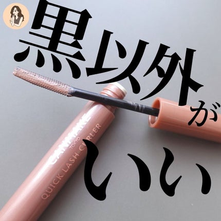 クイックラッシュカーラー/キャンメイク/マスカラ下地を使ったクチコミ(1枚目)