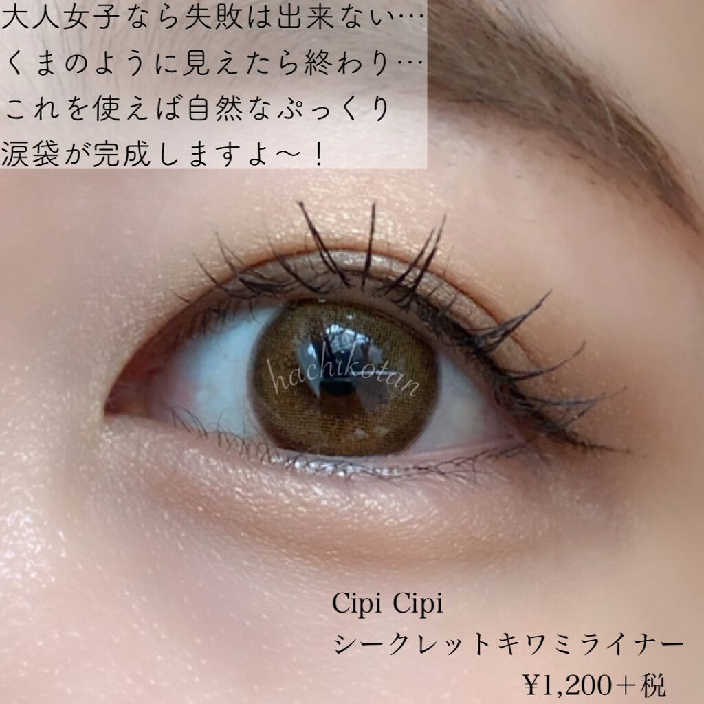 シークレットキワミライナー R/CipiCipi/リキッドアイライナーを使ったクチコミ(5枚目)