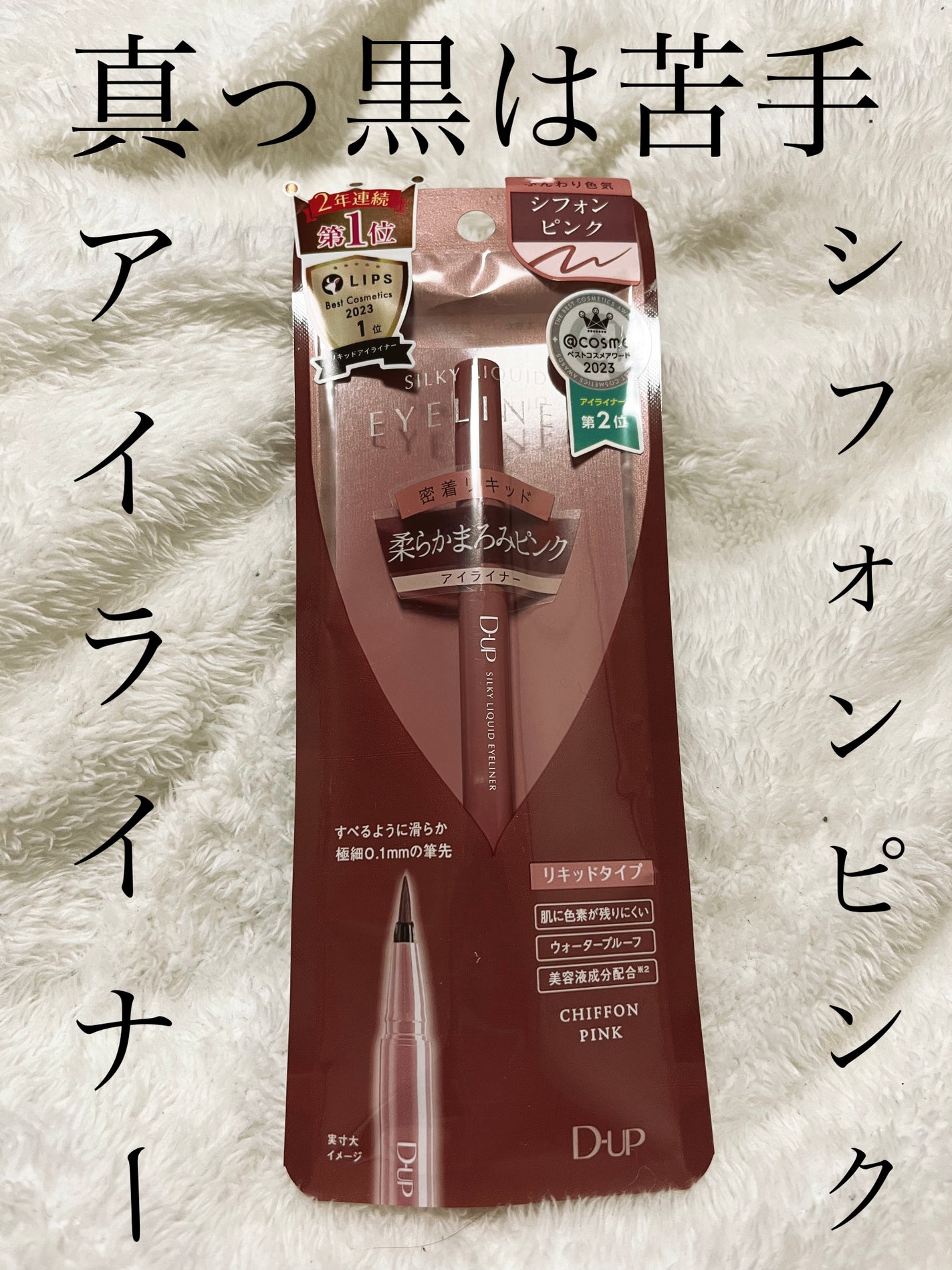 シルキーリキッドアイライナーWP/D-UP/リキッドアイライナーを使ったクチコミ(1枚目)