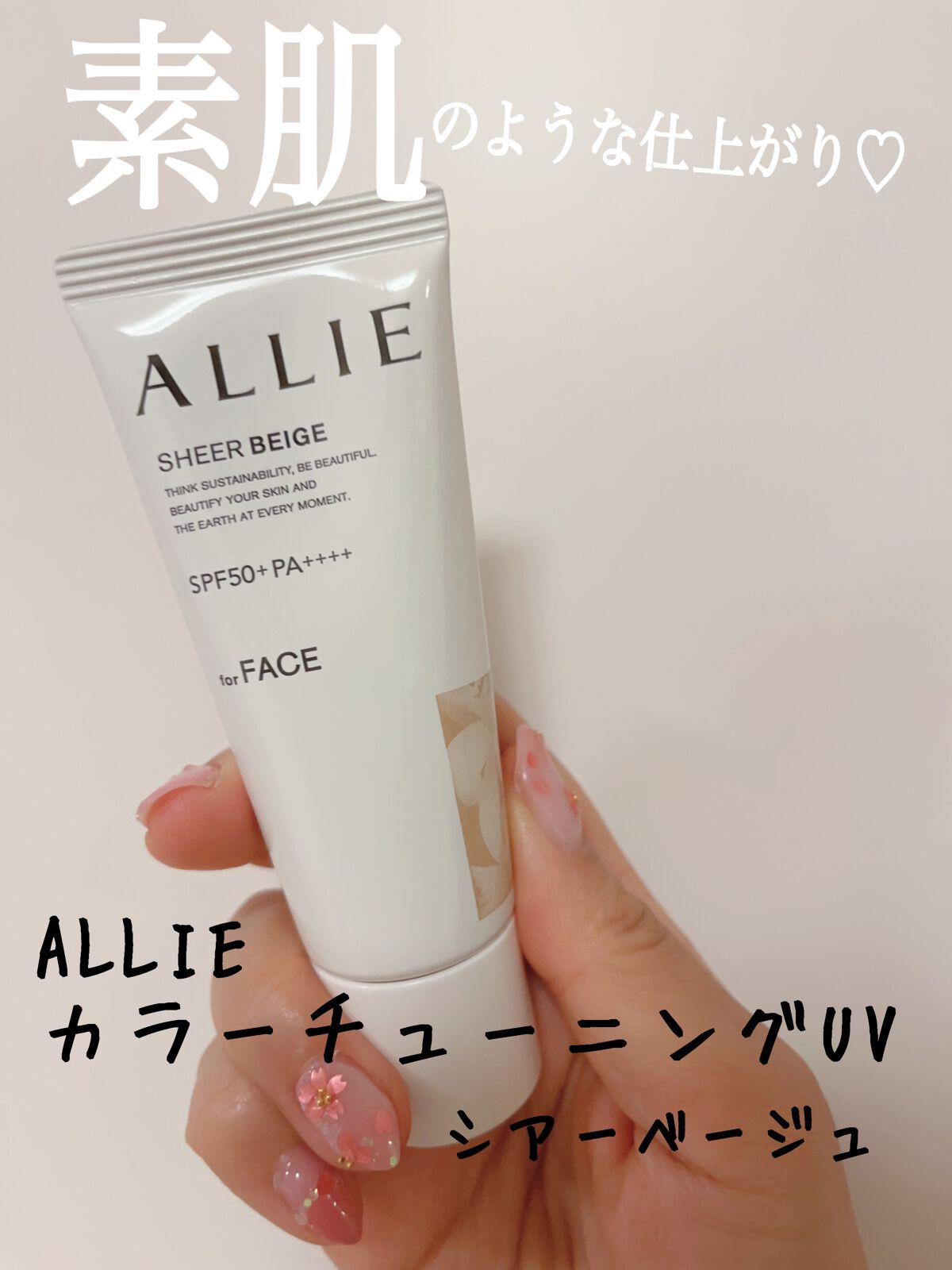 アリィー クロノビューティ カラーチューニングUV/アリィー/日焼け止めクリームを使ったクチコミ（1枚目）