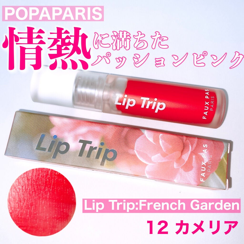 リップトリップフレンチガーデン/FAUX PAS PARIS/口紅を使ったクチコミ(1枚目)