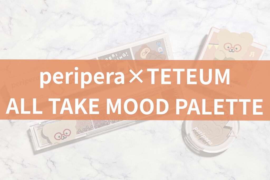 オール テイク ムード パレット(24AD)/PERIPERA/アイシャドウパレットを使ったクチコミ（1枚目）