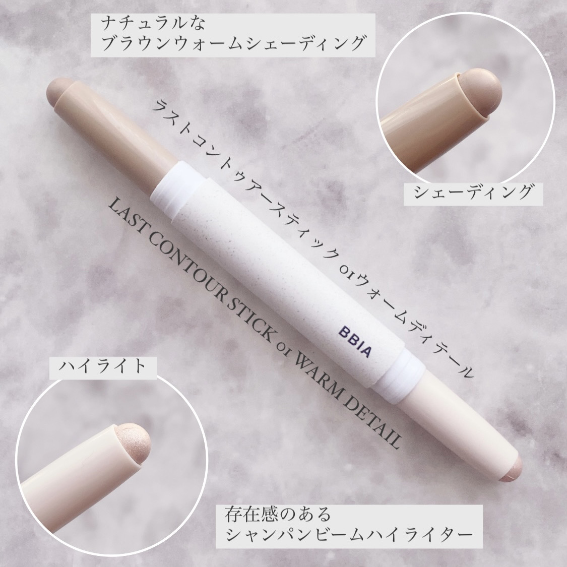 ラストコントゥアースティック/BBIA/スティックハイライトを使ったクチコミ（2枚目）