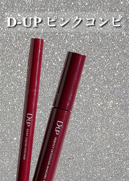 パーフェクトエクステンション マスカラ for カール/D-UP/マスカラを使ったクチコミ(1枚目)