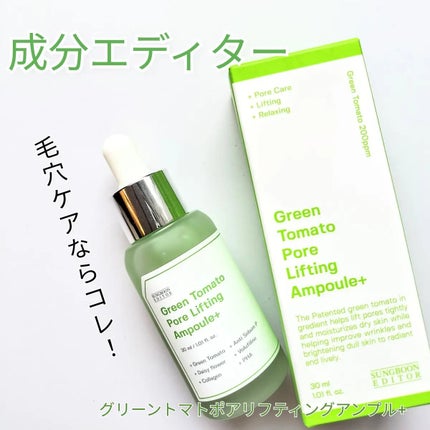 グリーントマトポアリフティングアンプル+/SUNGBOON EDITOR(成分エディター)/美容液を使ったクチコミ(1枚目)