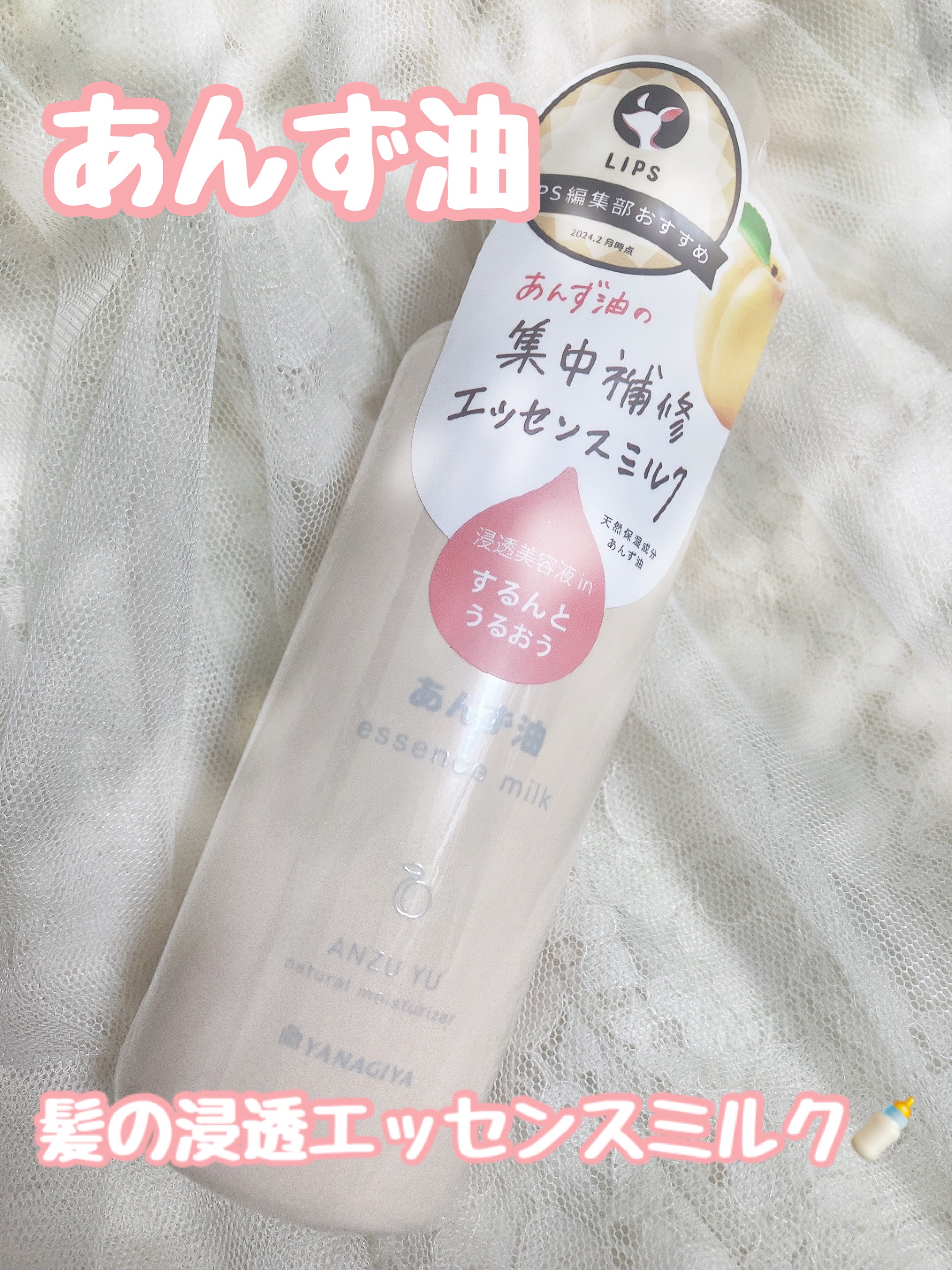 柳屋 あんず油 髪の浸透エッセンスミルク/柳屋あんず油/ヘアミルクを使ったクチコミ（2枚目）