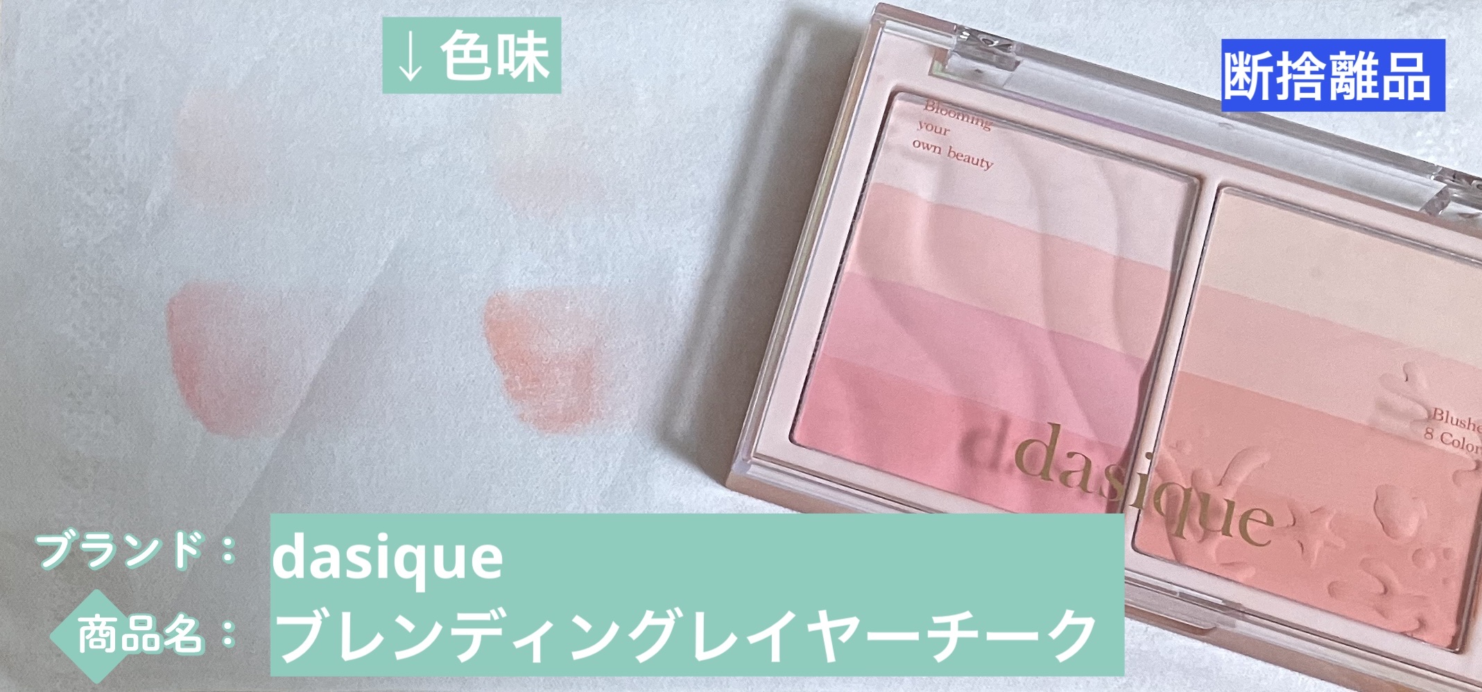 ブレンディングレイヤーチーク/dasique/パウダーチークを使ったクチコミ（1枚目）