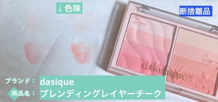 ブレンディングレイヤーチーク/dasique/パウダーチークを使ったクチコミ(1枚目)