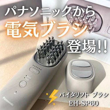 バイタリフト ブラシ EH-SP60/Panasonic/ヘアブラシを使ったクチコミ（1枚目）