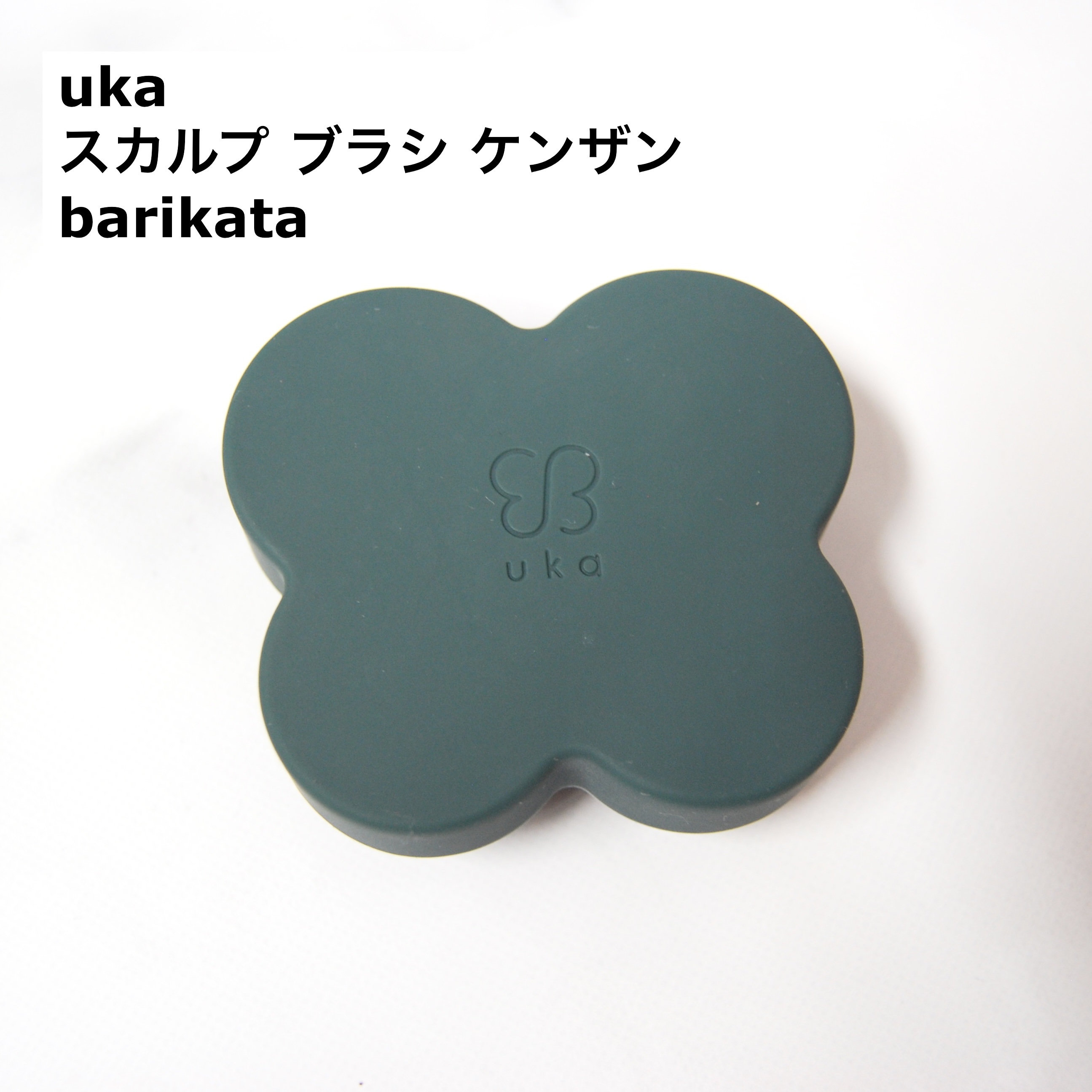uka scalp brush kenzan/uka/スカルプブラシを使ったクチコミ（2枚目）