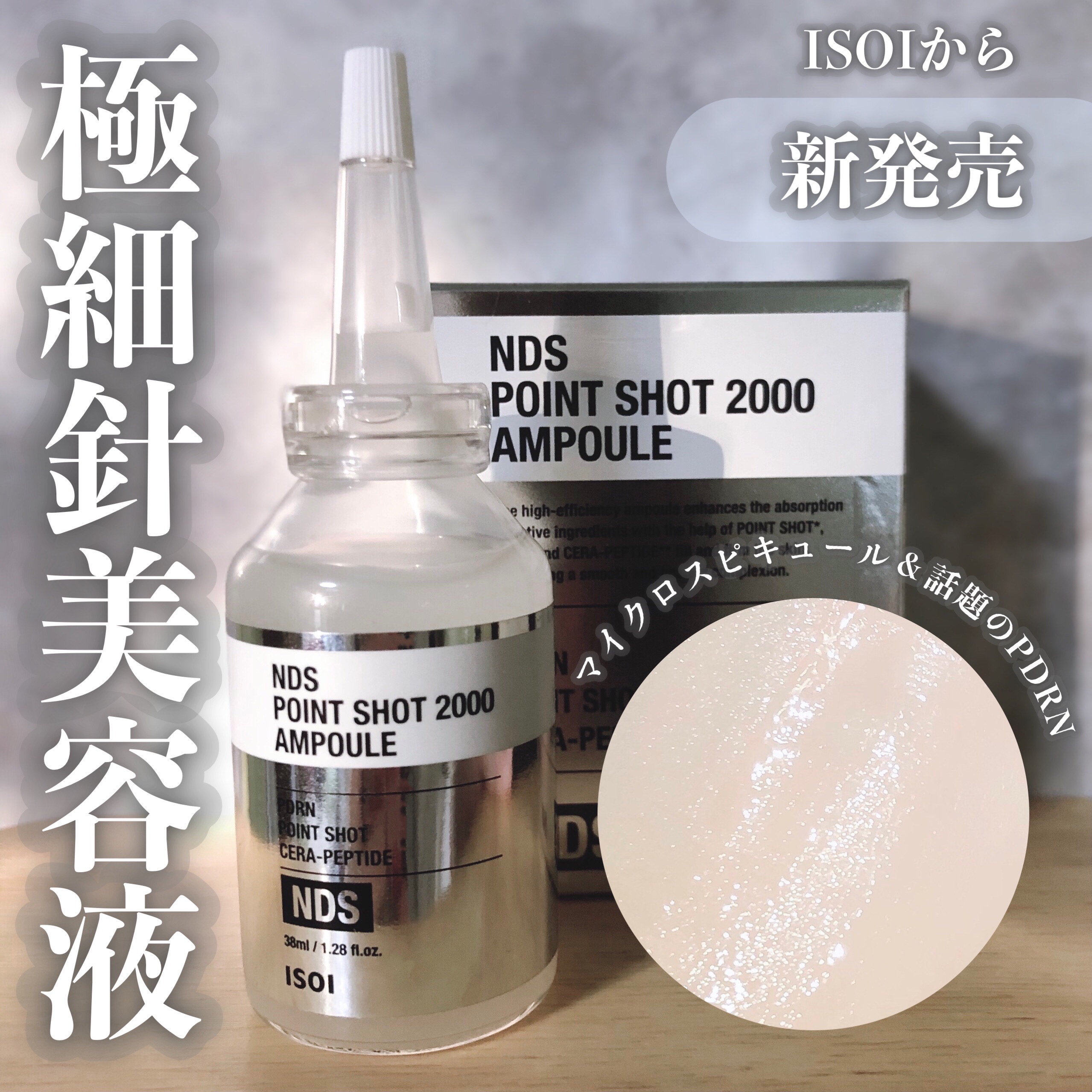 NDSポイントショット2000アンプル/ISOI/美容液を使ったクチコミ（1枚目）