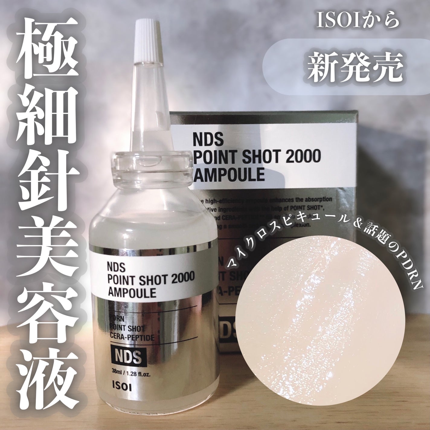 NDSポイントショット2000アンプル/ISOI/美容液を使ったクチコミ(1枚目)