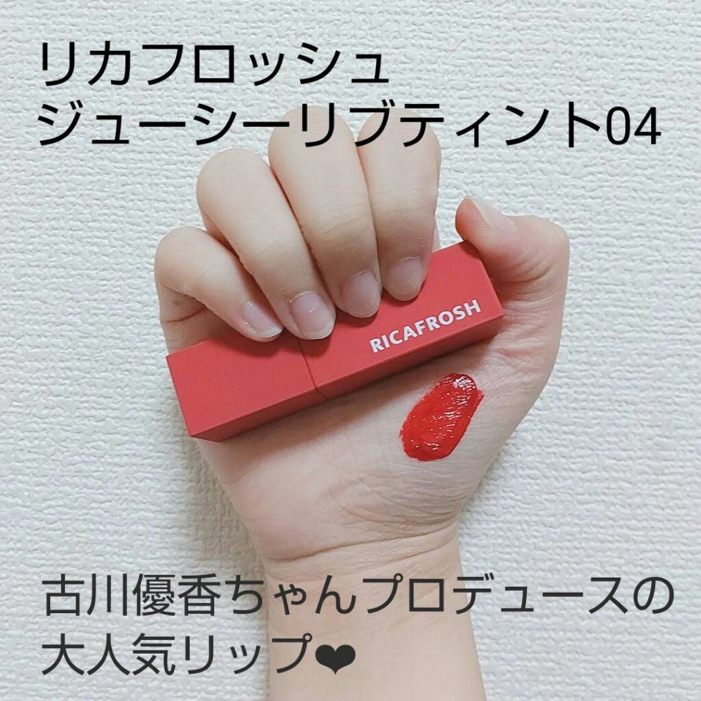 ジューシーリブティント/RICAFROSH/リップティントを使ったクチコミ（1枚目）