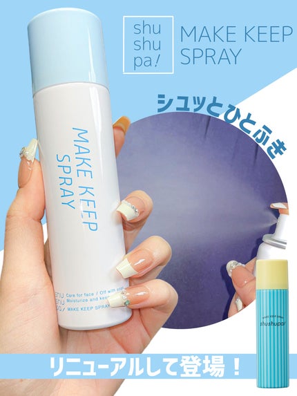 メイクキープスプレー/shushupa!/ミスト状化粧水を使ったクチコミ(1枚目)