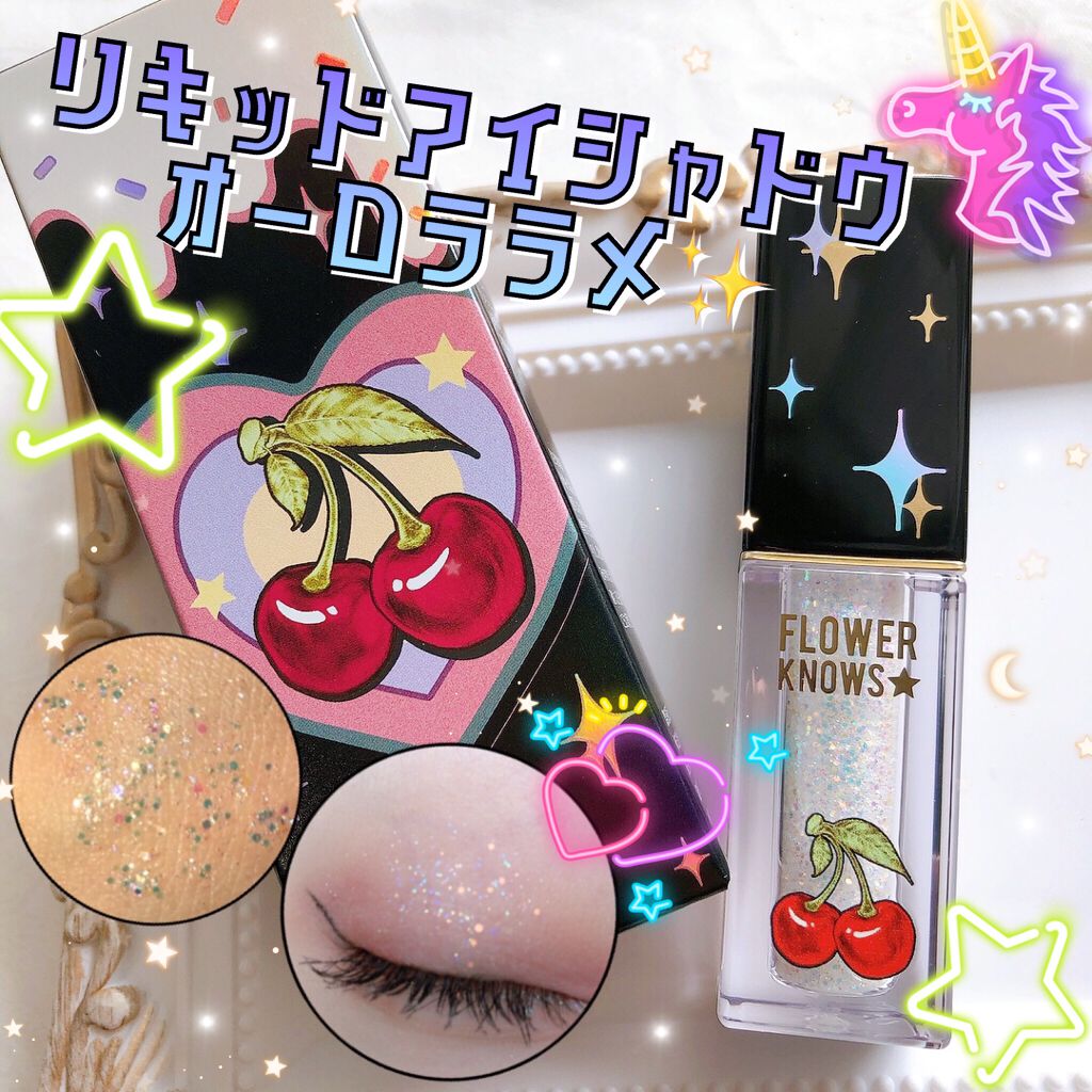 Cherry Love グリッター リキッドアイシャドウ P02 Diamond Stars/FlowerKnows/グリッターを使ったクチコミ（1枚目）