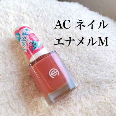 AC ネイルエナメル M/AC MAKEUP/マニキュアを使ったクチコミ（3枚目）