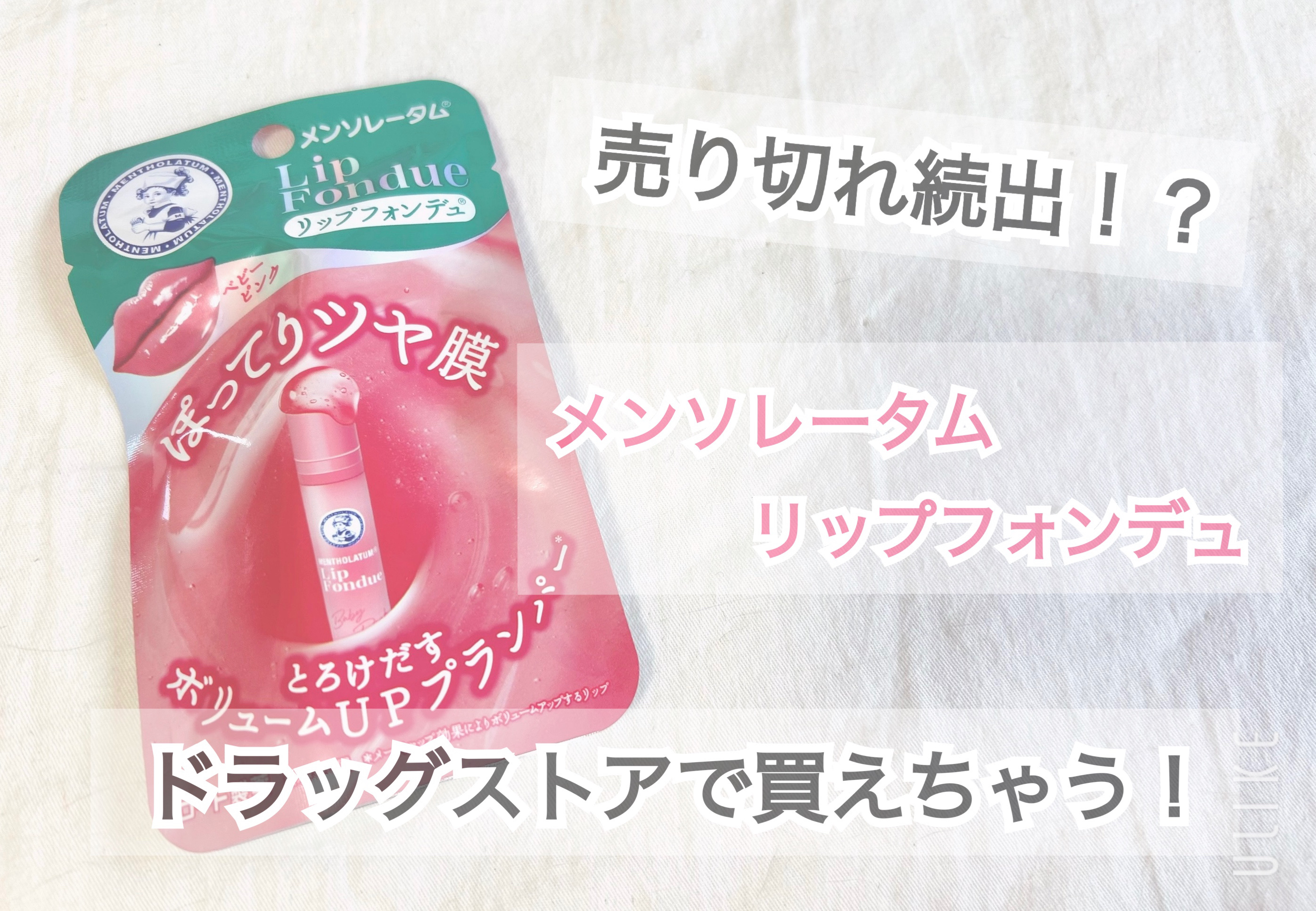 メンソレータム リップフォンデュ/メンソレータム/リッププランパーを使ったクチコミ（1枚目）