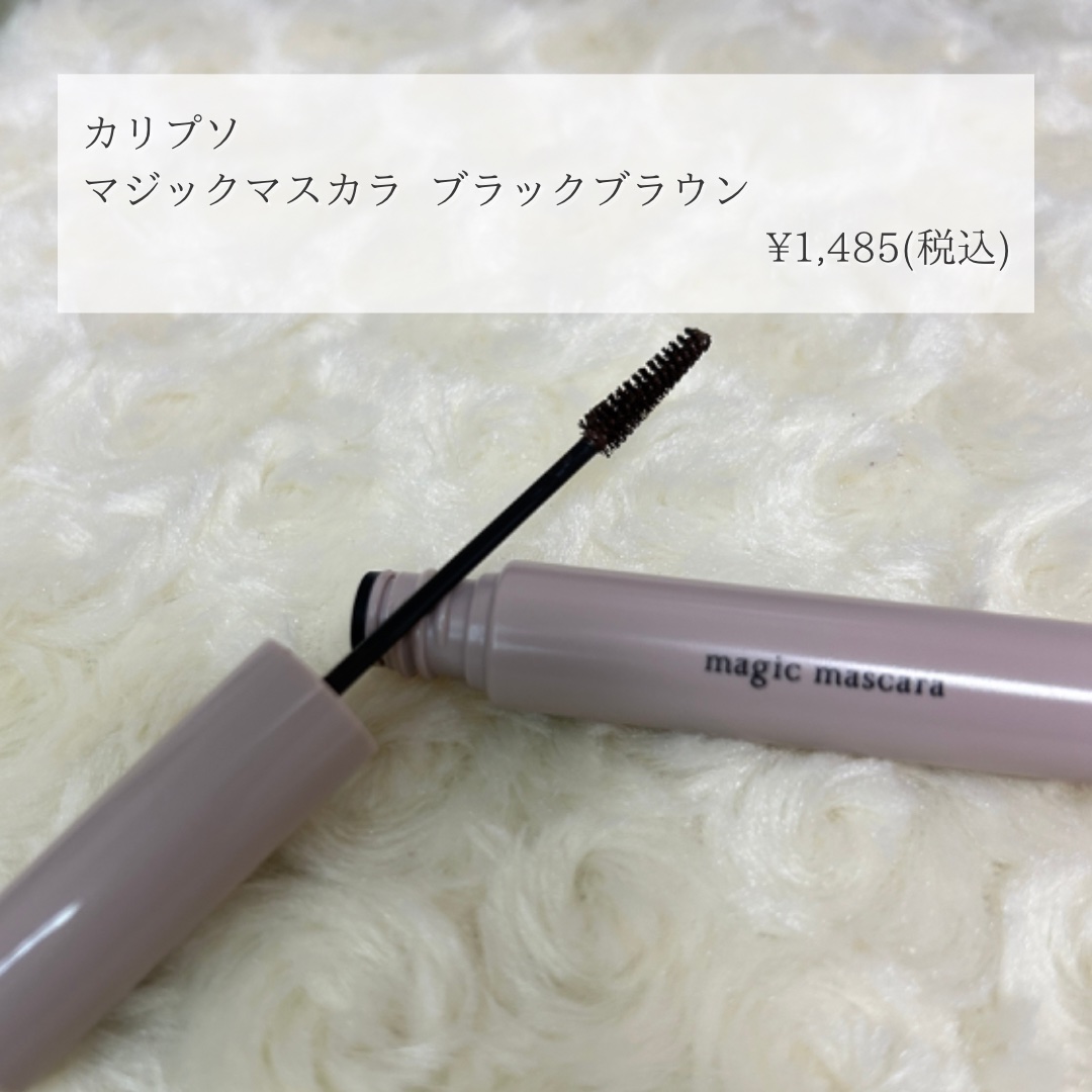マジックマスカラ  ブラックブラウン/カリプソ/マスカラを使ったクチコミ（2枚目）