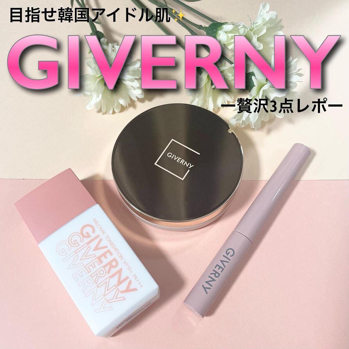 密着トーンデーション/GIVERNY/化粧下地を使ったクチコミ(1枚目)