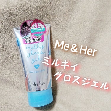 ミルキィグロスジェル/Me&Her/ヘアジェルを使ったクチコミ（1枚目）