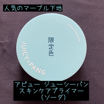 ジューシーパン スキンケアプライマー/A’pieu/化粧下地を使ったクチコミ(1枚目)