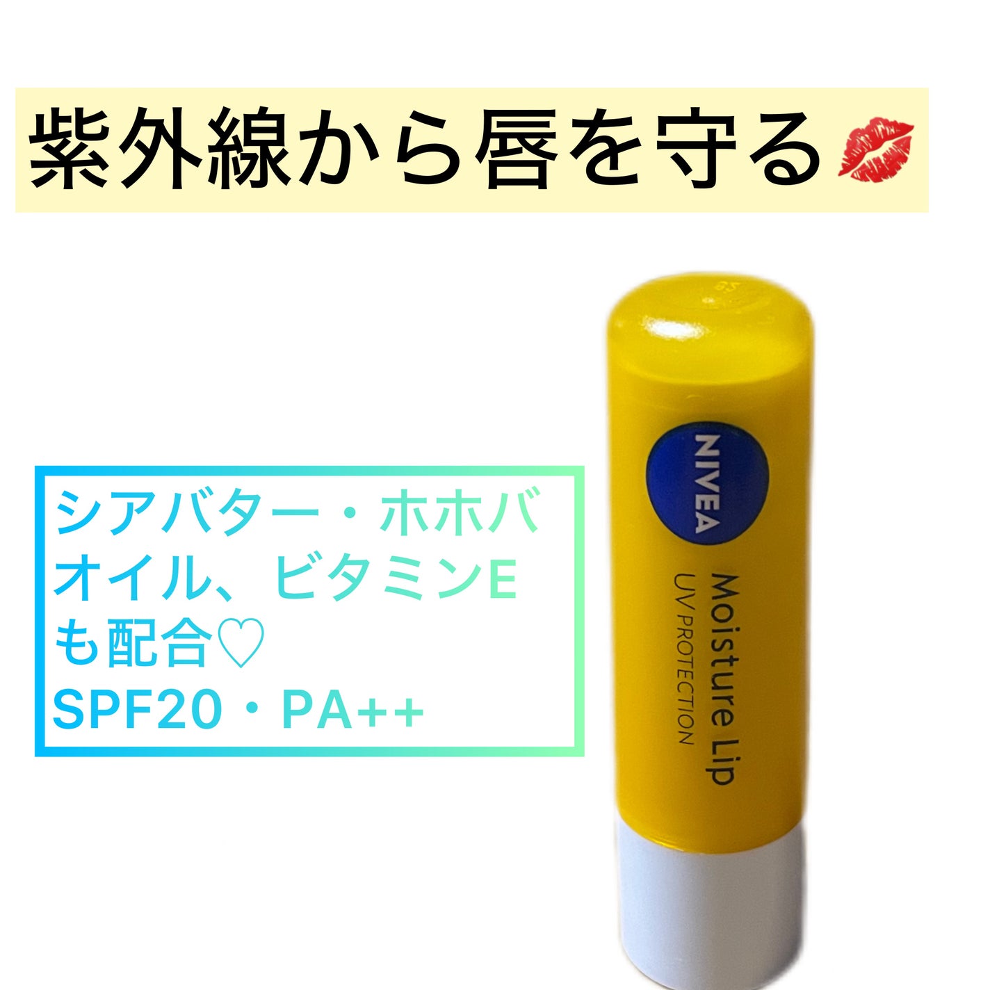 モイスチャーリップ UV/ニベア/リップクリームを使ったクチコミ(1枚目)