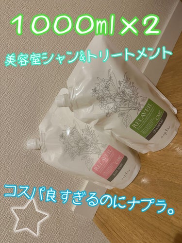 N. リラベール CMCシャンプー／ヘアマスクのクチコミ「サロン品が通販で買うとお安く💕🫶🏻


AmazonやQoo10などを検索🔍
私はQoo10で.....」（1枚目）