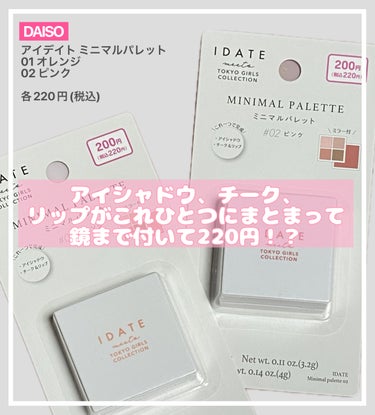 IDATE アイデイト ミニマルパレットのクチコミ「#アイデイト ミニマルパレット
01 オレンジ / 02 ピンク

税込220円で買えるマルチ.....」（1枚目）