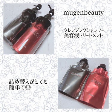 MUGEN BEAUTY クレンジングシャンプー／美容液トリートメント/MUGEN BEAUTY /シャンプー・コンディショナーを使ったクチコミ（1枚目）