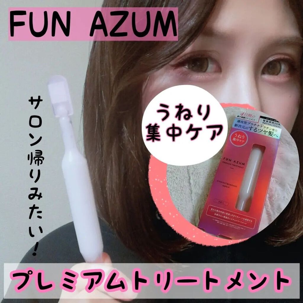 ストレート＆ダメージリペア 集中トリートメント/FUN AZUM/ヘアマスク・ヘアパックを使ったクチコミ（1枚目）