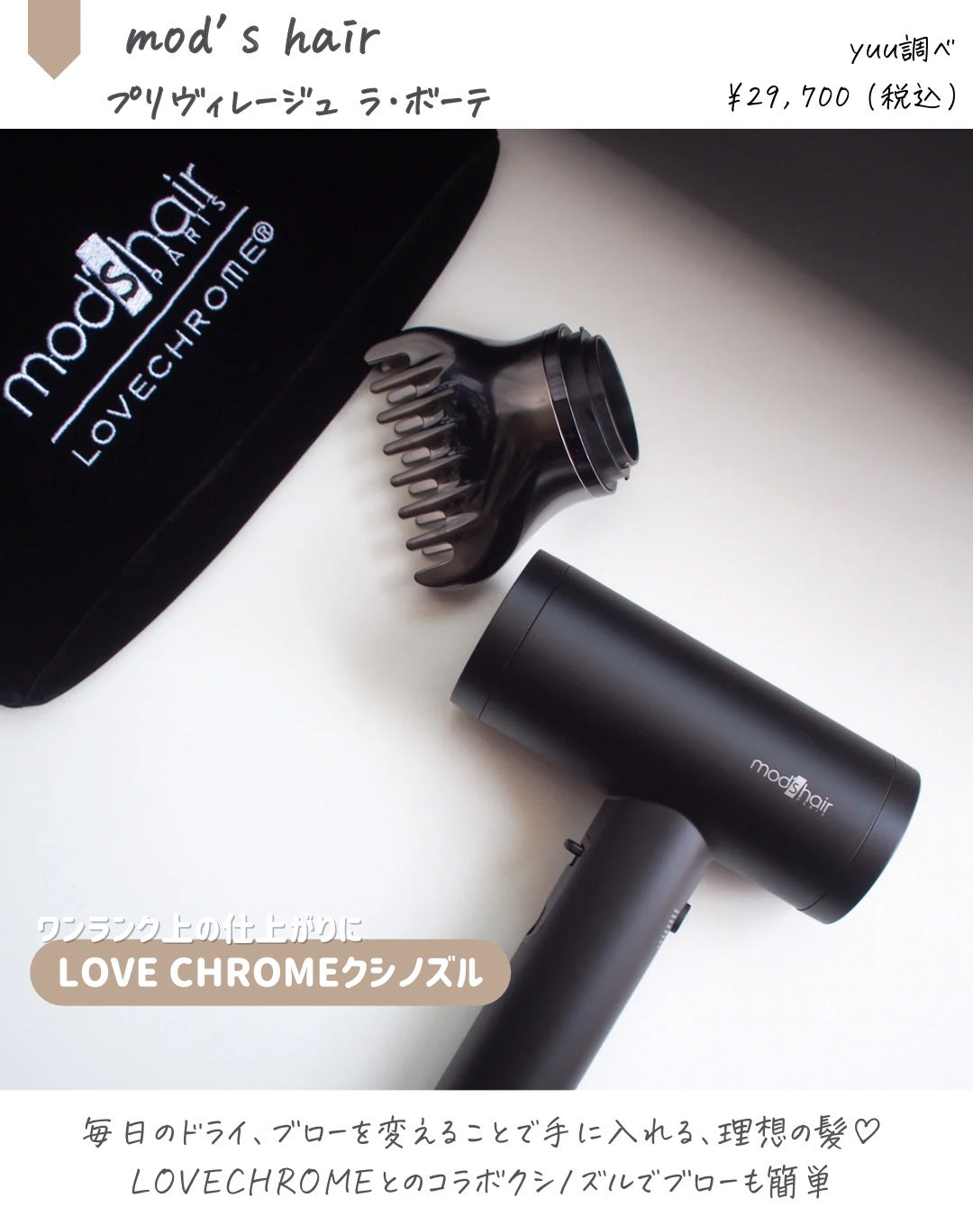 プリヴィレージュ ラ・ボーテ (MHD-1210)/mod's hair/ドライヤーを使ったクチコミ(2枚目)