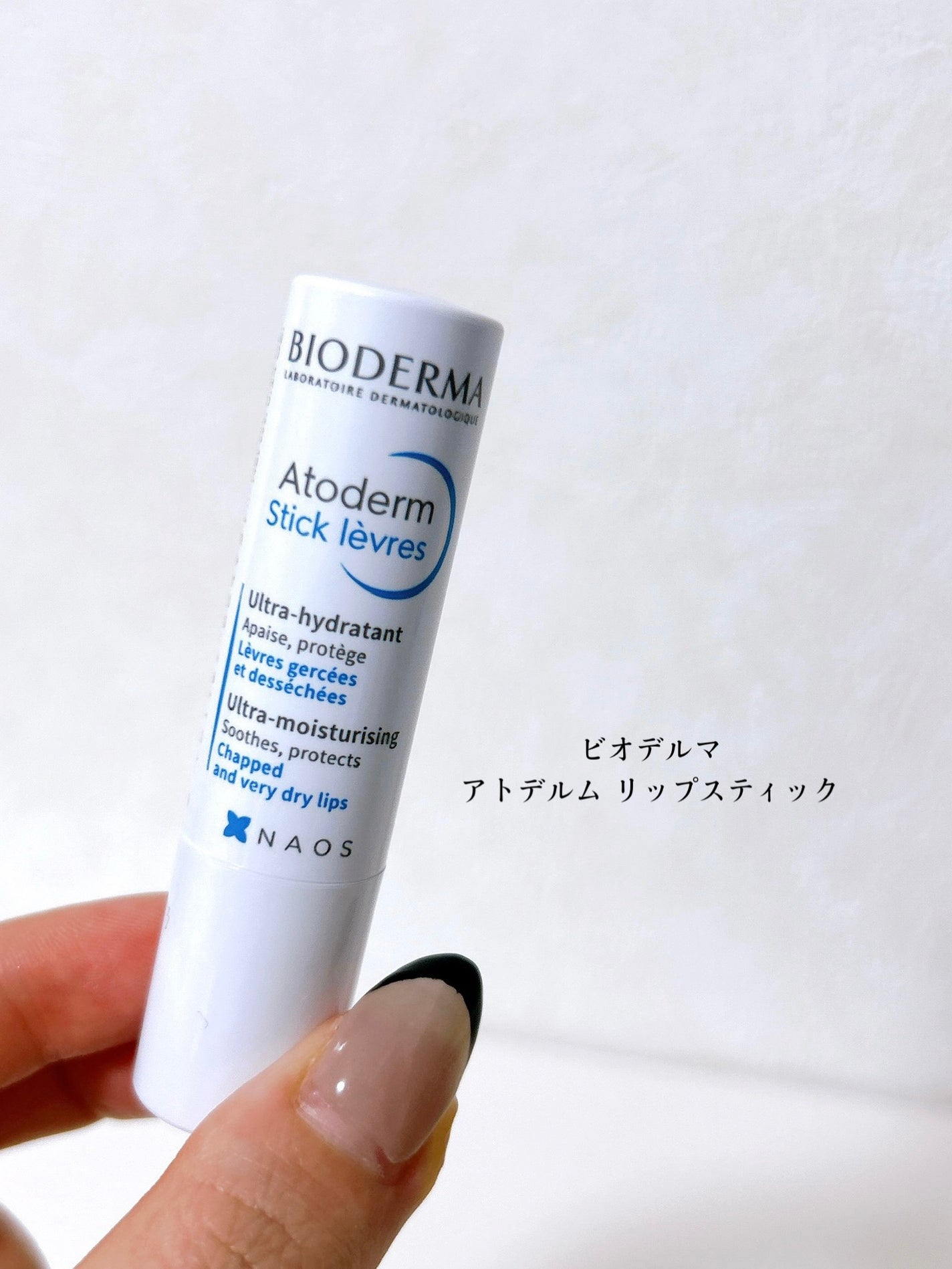 アトデルム リップスティック/ビオデルマ/リップクリームを使ったクチコミ(2枚目)