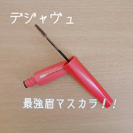 フィルム眉カラー/デジャヴュ/眉マスカラを使ったクチコミ(1枚目)