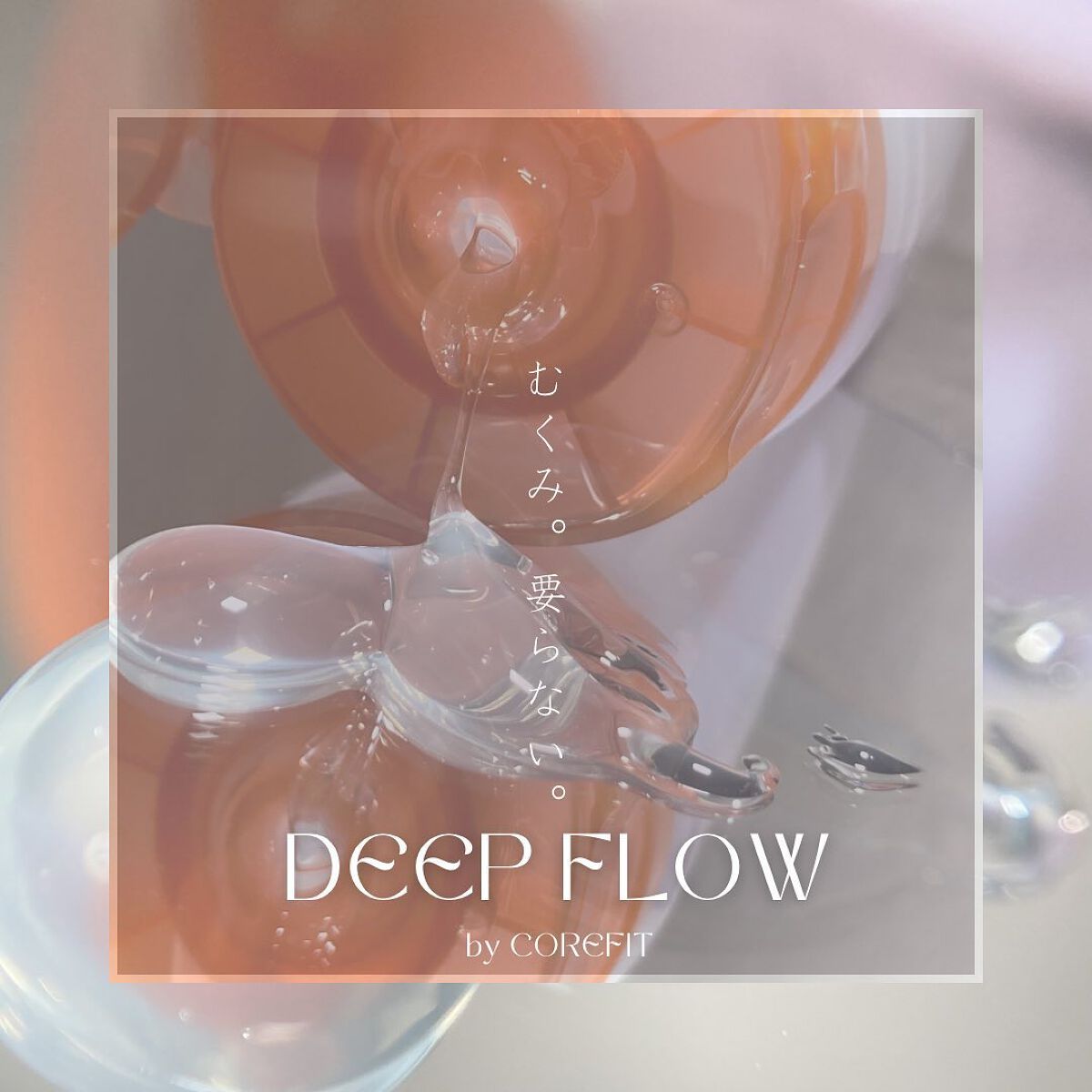試してみた】DeepFlow/CORE FIT | LIPS