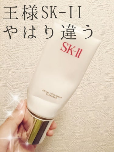 憧れのSK-II
やはり違います！笑

洗い終わったあと、小鼻のざらつきや、肌の表面がツルツル！
鏡を見たら、顔がピカピカしてました。
