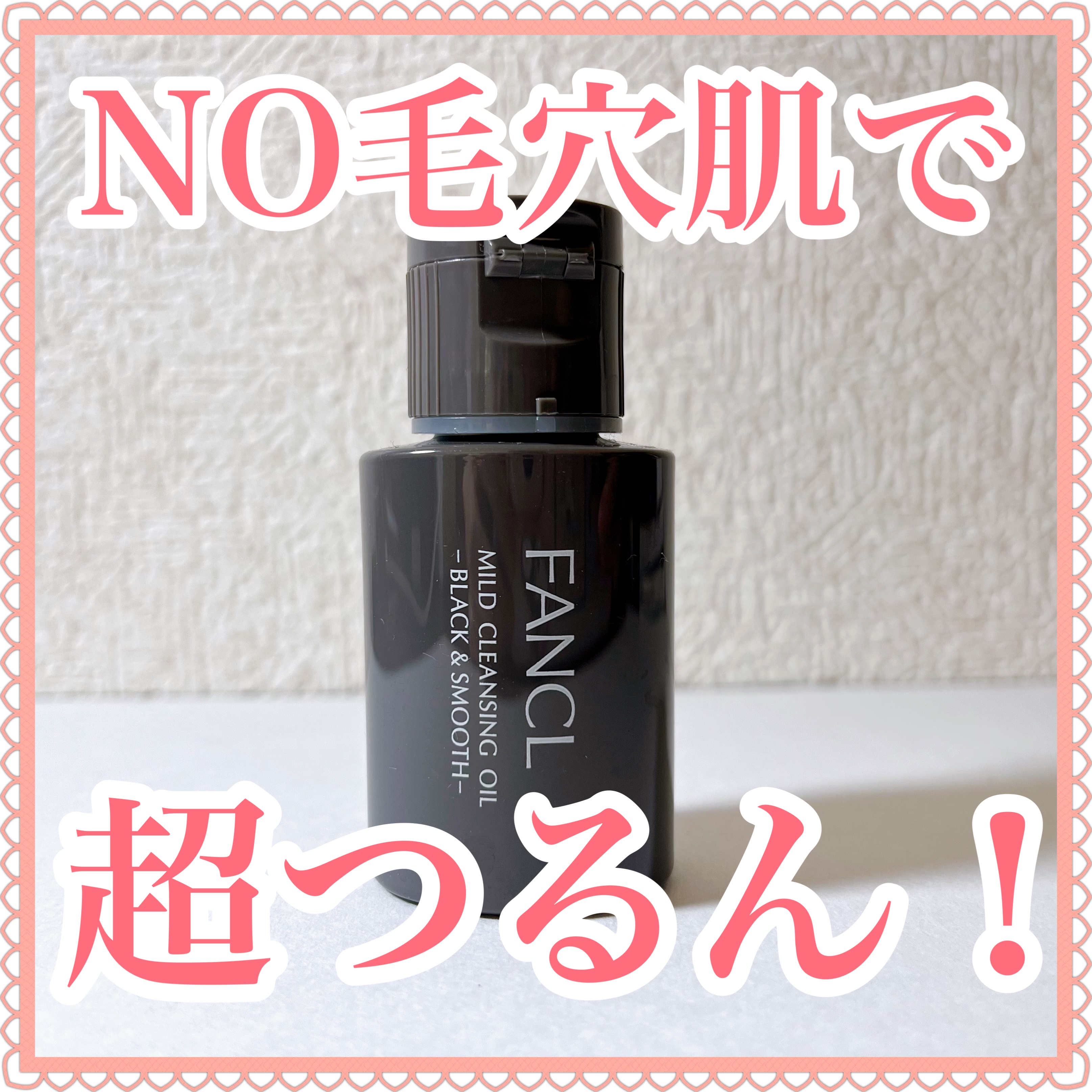 マイルドクレンジング オイル〈ブラック＆スムース〉/ファンケル/オイルクレンジングを使ったクチコミ（1枚目）