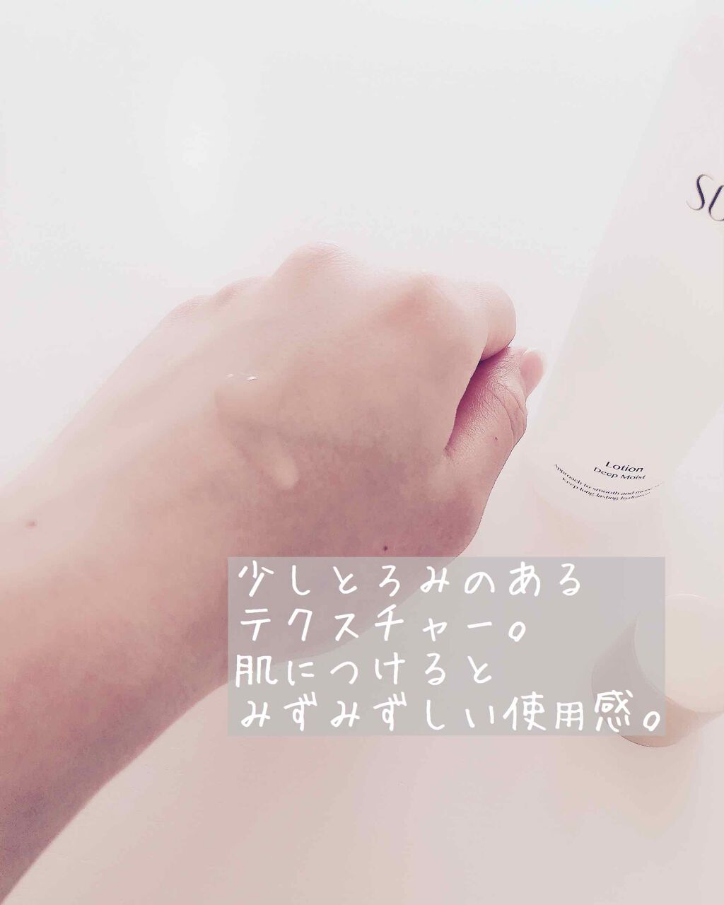 SURISURI（すりすり）Lotion Deep Moist（ローション ディープモイスト）/R&/化粧水を使ったクチコミ（3枚目）