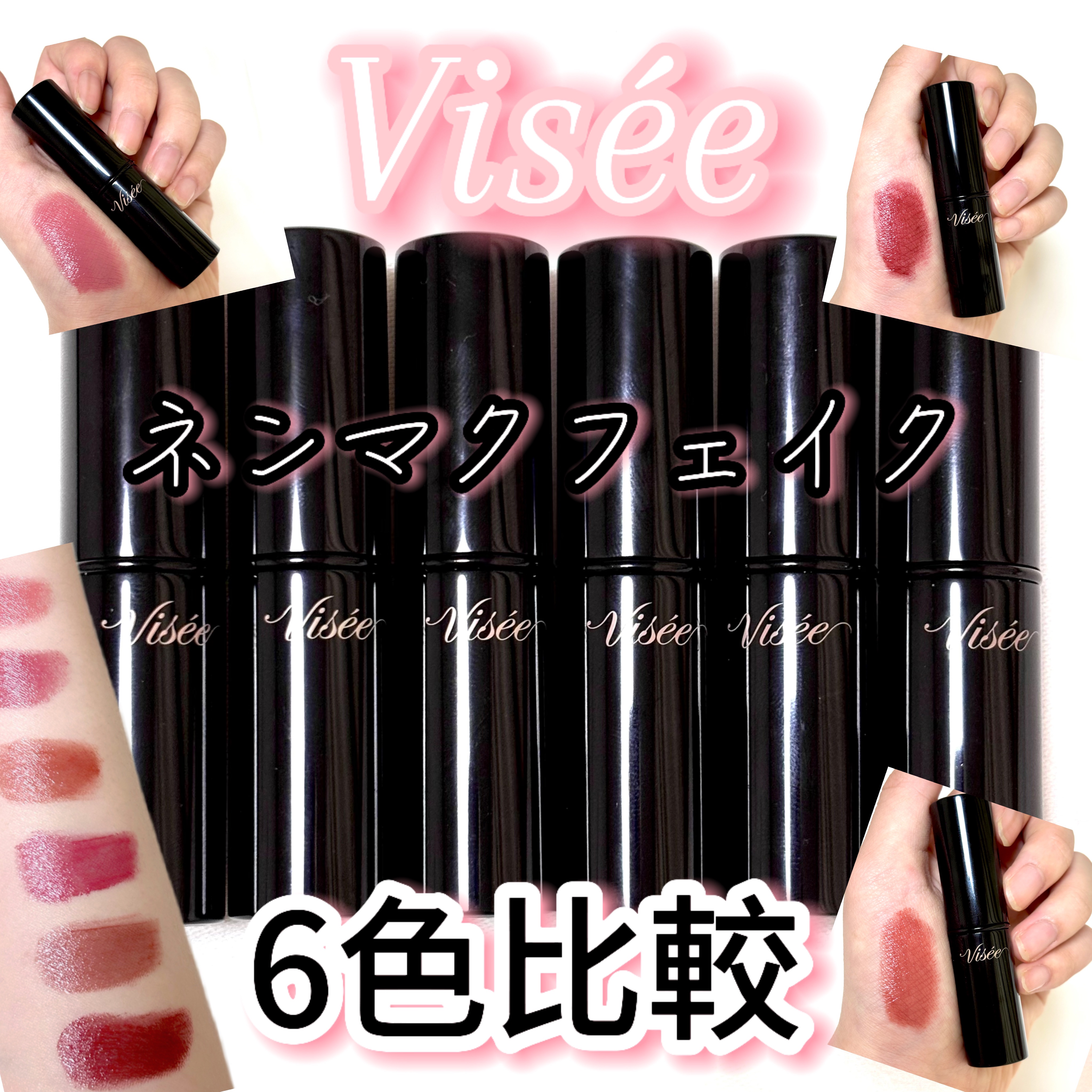 ネンマクフェイク ルージュ/Visée/口紅を使ったクチコミ（1枚目）