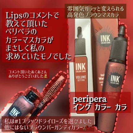 インク カラー カラ(AD)/PERIPERA/マスカラを使ったクチコミ(1枚目)