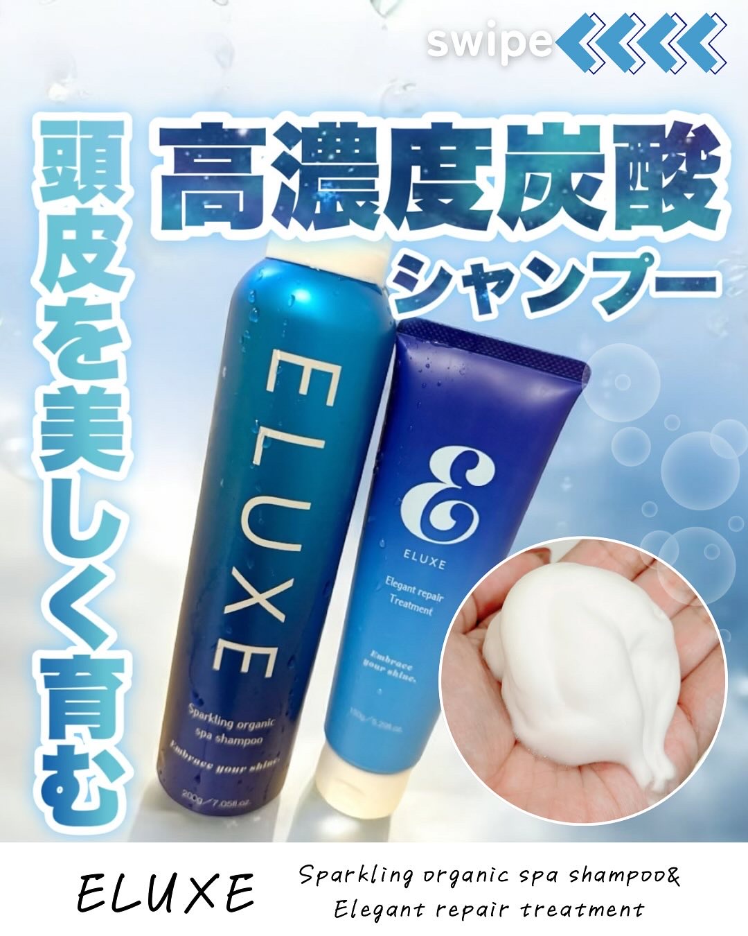 ＼高濃度炭酸で頭皮を芯から美しく🫧／
－－－－－－－－－－－－－－－－－－－－－－－
▶ ELUXE(イラックス)
スパークリング オーガニック スパ シャンプー
エレガント リペア トリートメント
価格：どちらも2,970円（税込）
－