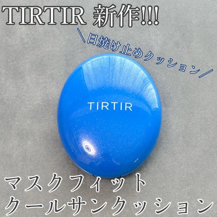 マスクフィット クール サンクッション/TIRTIR(ティルティル)/クッションファンデーションを使ったクチコミ(1枚目)