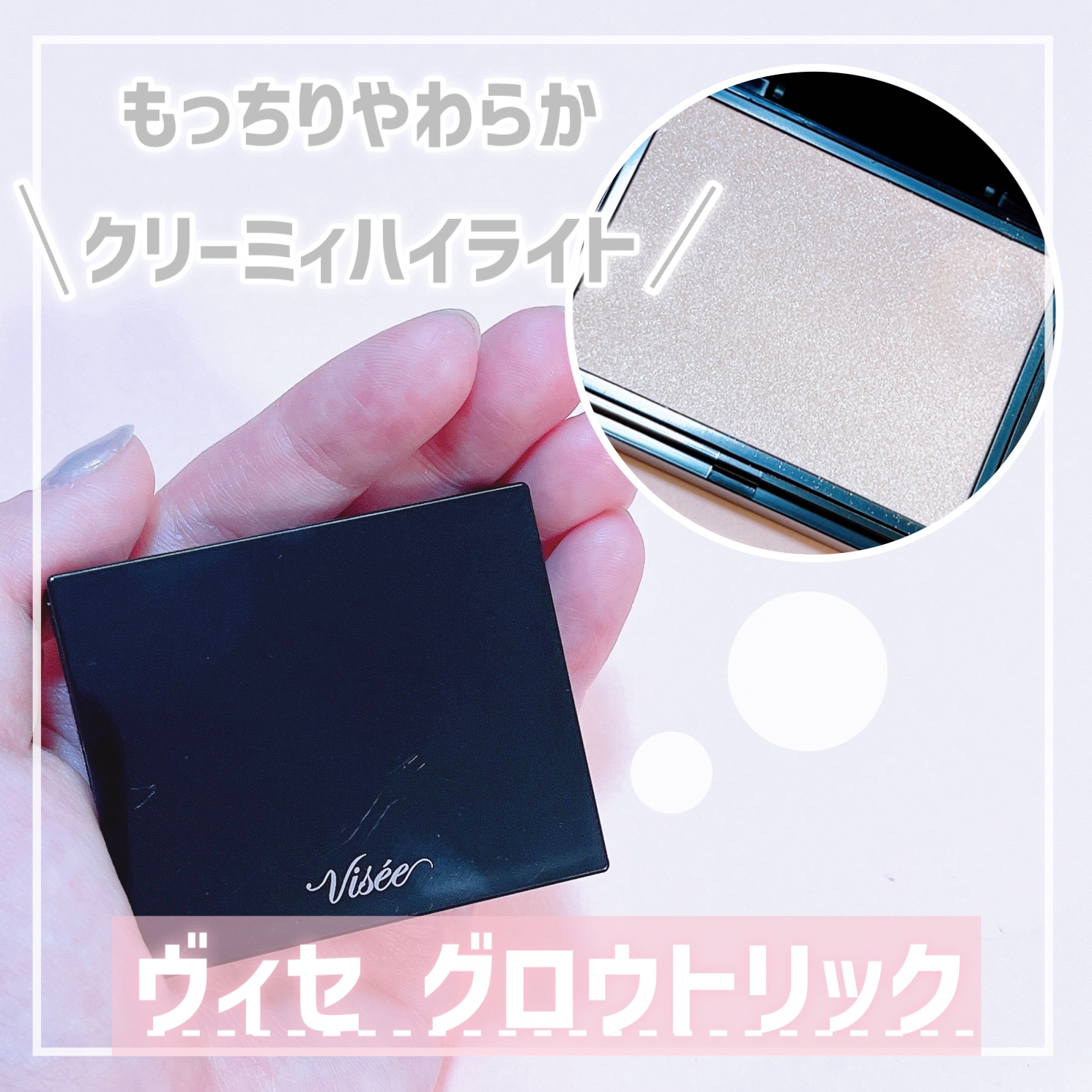 グロウ トリック/Visée/クリームハイライトを使ったクチコミ（1枚目）