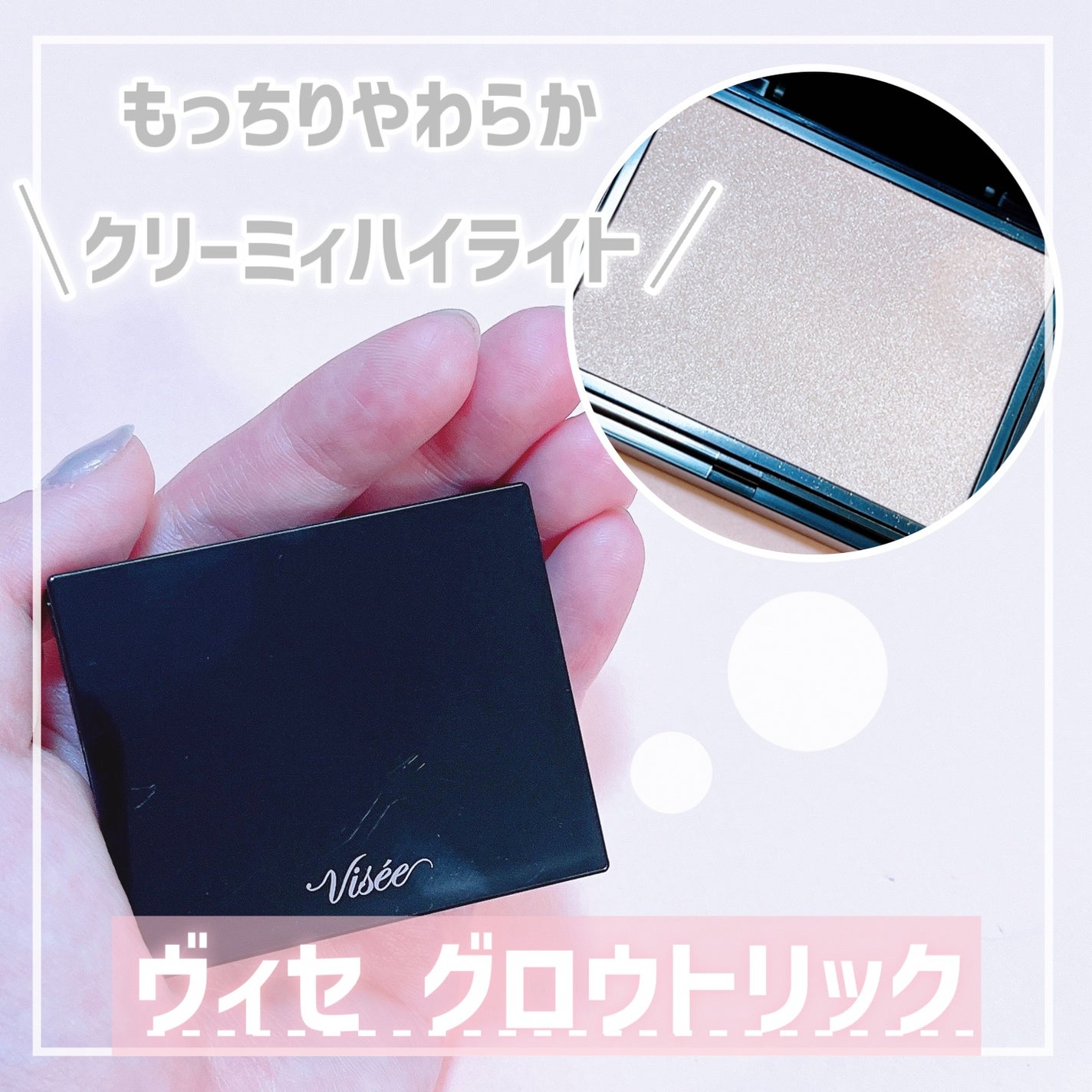 グロウ トリック/Visée/クリームハイライトを使ったクチコミ(1枚目)