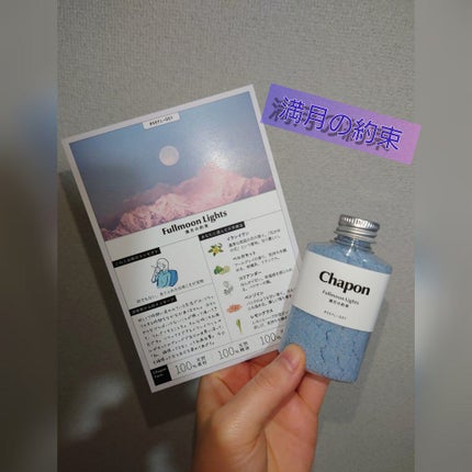香りで「ととのう」セルフケアバスソルト Chapon/Chapon/無機塩系入浴剤を使ったクチコミ(4枚目)