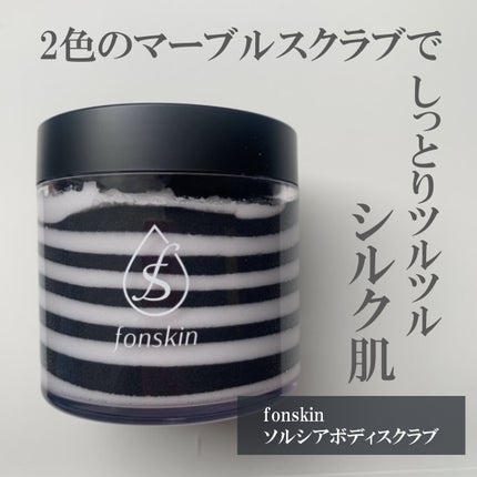 ソルシアボディスクラブ/fonskin/ボディスクラブを使ったクチコミ(1枚目)