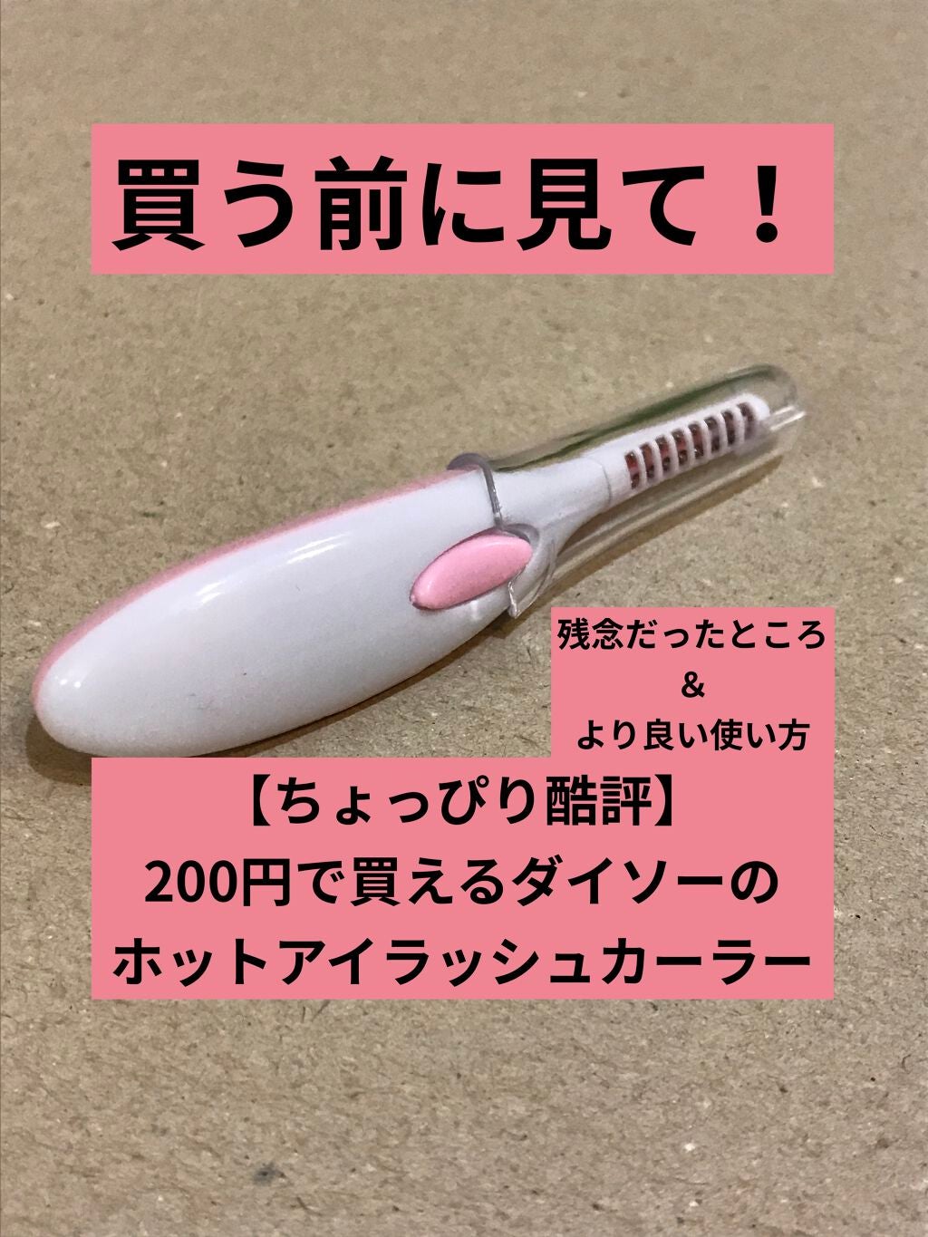 ヒートアイラッシュカーラー/DAISO/ホットビューラーを使ったクチコミ(1枚目)