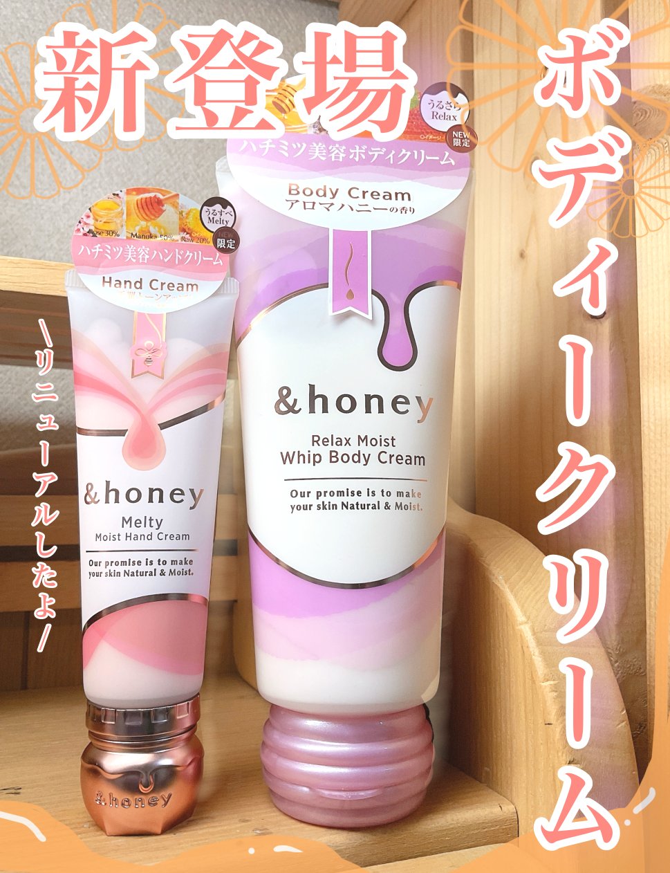 &honeyさまから商品提供をいただきました〜!

&honeyからボディクリームが新登場しました～❗
そしてハンドクリームがリニューアルされました～

２ついただいたいてよかったのでレビューしていきます!

ーーーーーーーーーーーーーーー