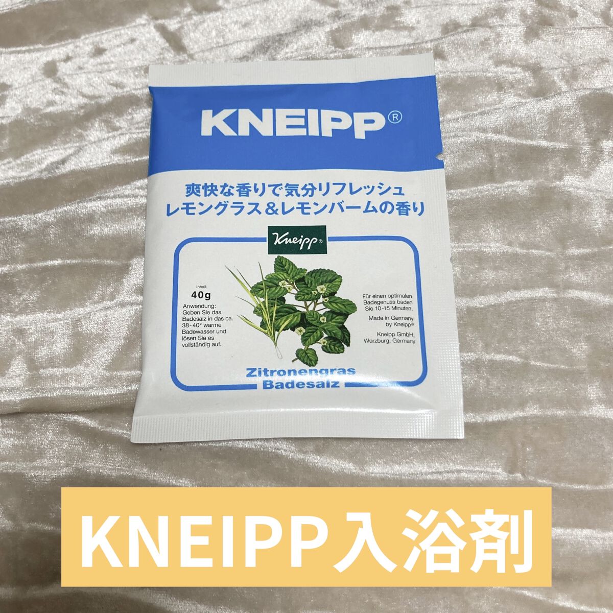 クナイプ バスソルト レモングラス&レモンバームの香り  40g/クナイプ/入浴剤を使ったクチコミ（1枚目）